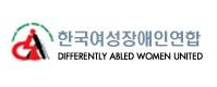 한국여성장애인연합