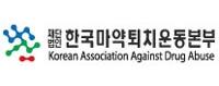 (재)한국마약퇴치운동본부