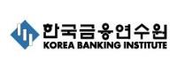 (사)한국금융연수원 로고