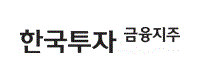 한국투자금융지주(주)로고