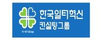 한국일터혁신컨설팅그룹
