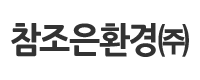 참조은환경㈜