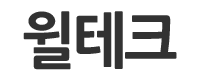 ㈜윌테크