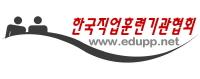 한국직업훈련기관협회