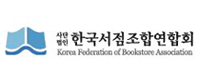 (사)한국서점조합연합회