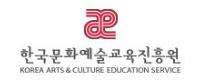 한국문화예술교육진흥원로고