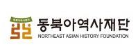 (재)동북아역사재단 로고