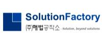 ㈜해법공작소[Solution Factory Co., Ltd.]
