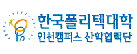 한국폴리텍2대학산학협력단