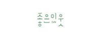 굿네이버스 글로벌 임팩트 서인천