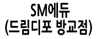 SM에듀(드림디포 방교점)