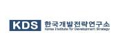한국개발전략연구소