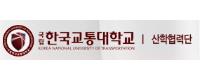 한국교통대학교산학협력단
