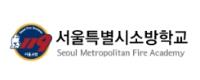 서울소방학교 로고