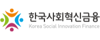 한국사회혁신금융
