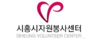 (사)시흥시자원봉사센터 로고