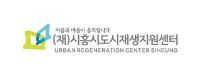 (재)시흥시도시재생지원센터 로고