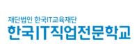 한국IT직업전문학교