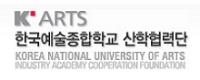 한국예술종합학교산학협력단 로고