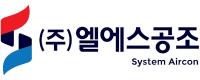 ㈜엘에스공조
