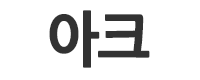 아크