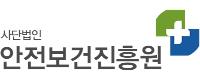㈔안전보건진흥원
