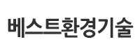 ㈜베스트환경기술
