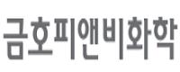 금호피앤비화학㈜ 로고