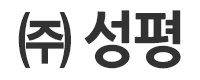㈜ 성평