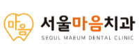 서울마음치과의원