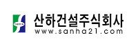 산하건설㈜