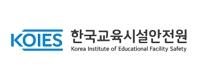 한국교육시설안전원 로고