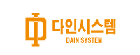 다인시스템(DAIN System)