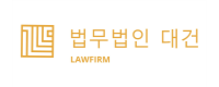 법무법인대건
