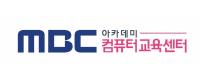 엠비씨(MBC)아카데미 컴퓨터교육센터