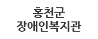 홍천군장애인복지관