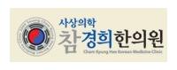 사상참경희한의원 로고