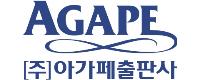 ㈜아가페출판사 로고