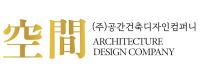 ㈜공간건축디자인컴퍼니 로고