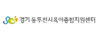 동두천시육아종합지원센터 로고