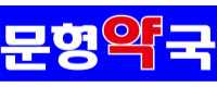 문형약국 로고