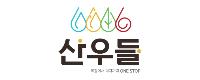 ㈜산우들 인천공장 로고