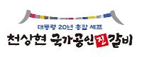 천상현 국가공인진갈비 망포점 로고
