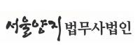 서울양지법무사법인 로고