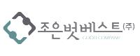 ㈜조은벗베스트 로고