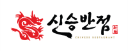 ㈜신승반점 로고
