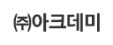 ㈜아크데미 로고