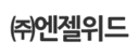 ㈜엔젤위드 로고