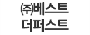 ㈜베스트더퍼스트 로고