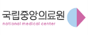 국립중앙의료원 로고